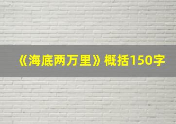 《海底两万里》概括150字