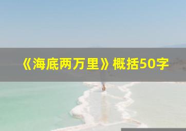 《海底两万里》概括50字