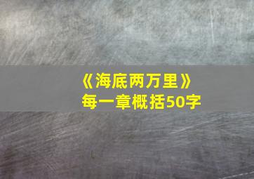 《海底两万里》每一章概括50字