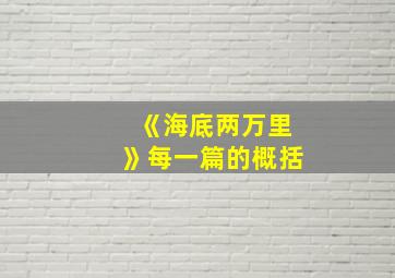 《海底两万里》每一篇的概括