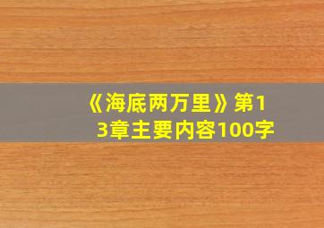 《海底两万里》第13章主要内容100字