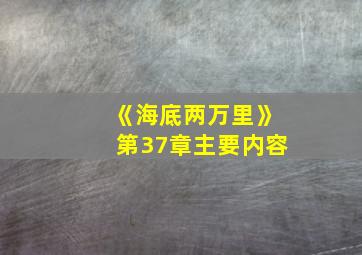 《海底两万里》第37章主要内容