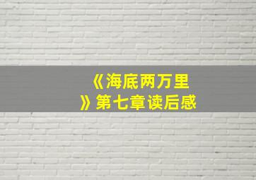 《海底两万里》第七章读后感