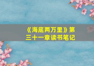 《海底两万里》第三十一章读书笔记