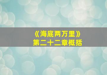 《海底两万里》第二十二章概括