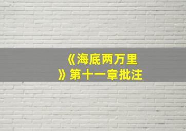 《海底两万里》第十一章批注