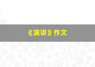 《演讲》作文