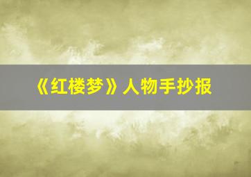 《红楼梦》人物手抄报