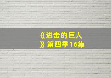 《进击的巨人》第四季16集