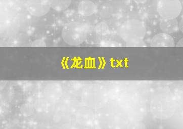 《龙血》txt