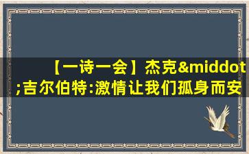 【一诗一会】杰克·吉尔伯特:激情让我们孤身而安全