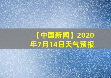 【中国新闻】2020年7月14日天气预报