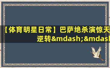 【体育明星日常】巴萨绝杀演惊天逆转——他们疯了!