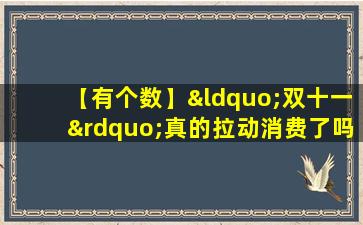 【有个数】“双十一”真的拉动消费了吗