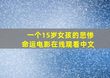 一个15岁女孩的悲惨命运电影在线观看中文