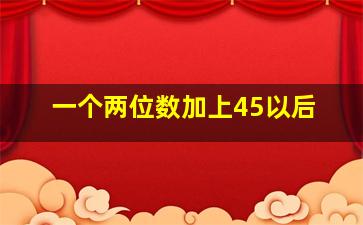 一个两位数加上45以后