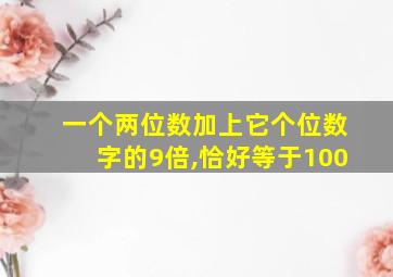 一个两位数加上它个位数字的9倍,恰好等于100