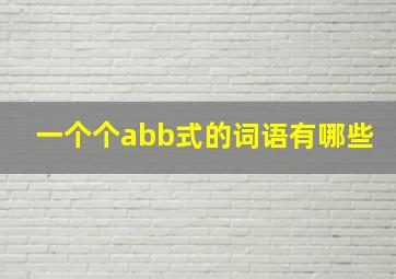 一个个abb式的词语有哪些