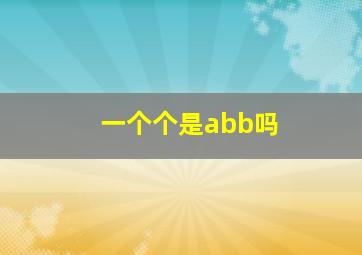 一个个是abb吗