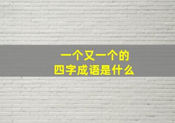 一个又一个的四字成语是什么