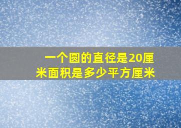 一个圆的直径是20厘米面积是多少平方厘米