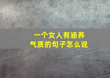 一个女人有涵养气质的句子怎么说