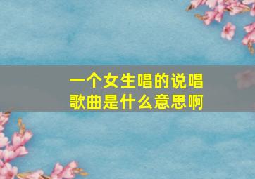 一个女生唱的说唱歌曲是什么意思啊