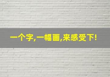 一个字,一幅画,来感受下!