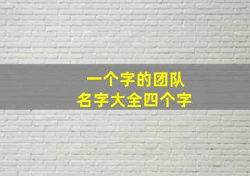 一个字的团队名字大全四个字