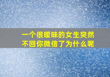 一个很暧昧的女生突然不回你微信了为什么呢