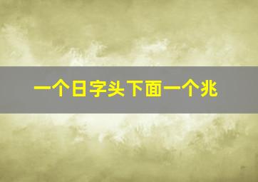 一个日字头下面一个兆