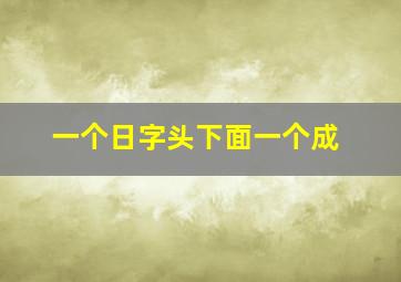 一个日字头下面一个成