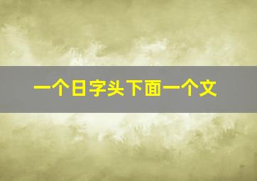 一个日字头下面一个文