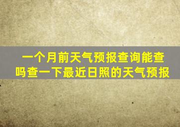 一个月前天气预报查询能查吗查一下最近日照的天气预报