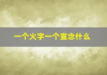 一个火字一个宣念什么