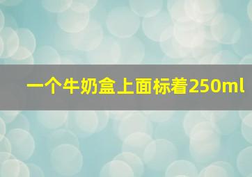 一个牛奶盒上面标着250ml