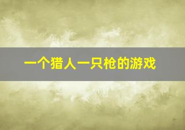 一个猎人一只枪的游戏