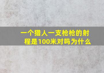 一个猎人一支枪枪的射程是100米对吗为什么