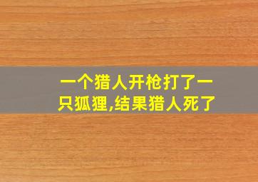 一个猎人开枪打了一只狐狸,结果猎人死了