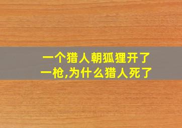 一个猎人朝狐狸开了一枪,为什么猎人死了