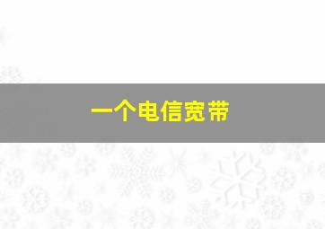 一个电信宽带