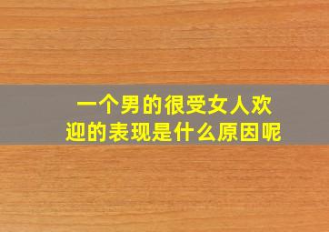 一个男的很受女人欢迎的表现是什么原因呢