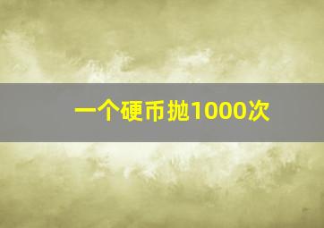 一个硬币抛1000次