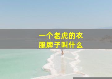 一个老虎的衣服牌子叫什么