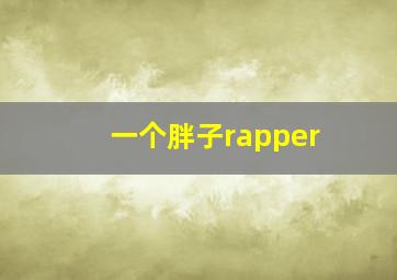 一个胖子rapper