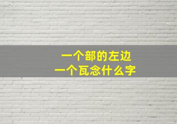 一个部的左边一个瓦念什么字