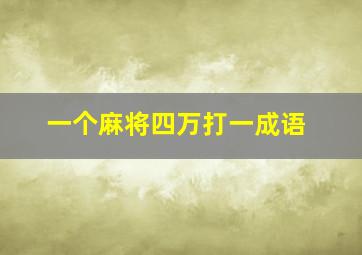 一个麻将四万打一成语