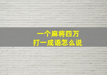 一个麻将四万打一成语怎么说