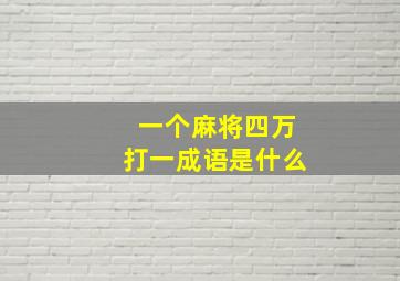 一个麻将四万打一成语是什么