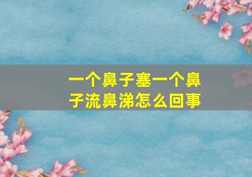 一个鼻子塞一个鼻子流鼻涕怎么回事